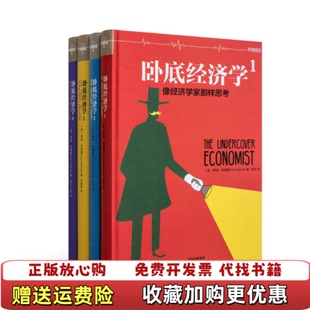 【正版图书】卧底经济学 罗辑思维英 蒂姆哈福德 著中信出版集团9787508669601