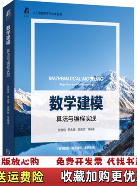 【正版图书】数学建模算法与编程实现张敬信机械工业出版社9787111709794