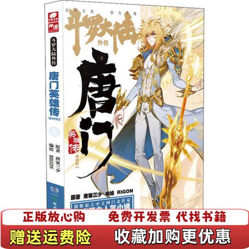 【正版图书】斗罗大陆外传唐门英雄传漫画版2唐家三少 著RIGON 编绘中南天使 出品湖南少年儿童出版社978755625