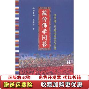 【正版图书】藏传佛学问答清华博士与藏在格西对谈录格西索南裴云彰 著南海出版公司9787544336024