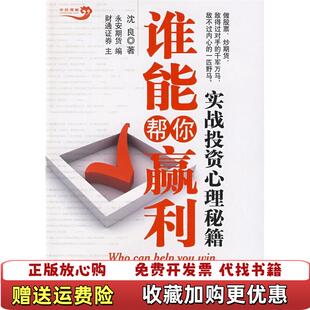 著中国经济出版 谁能帮你赢利实战投资心理秘籍沈良 图书 社9787501790005 正版