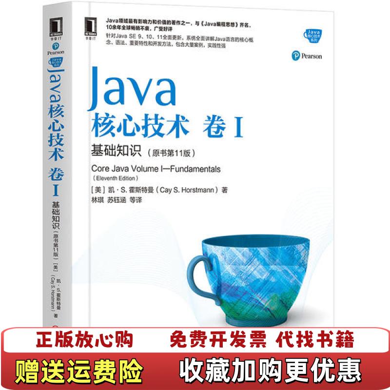 【正版图书】Java核心技术卷I基础知识凯S霍斯特曼CaySHorstmann  著机械工业出版社9787111636663