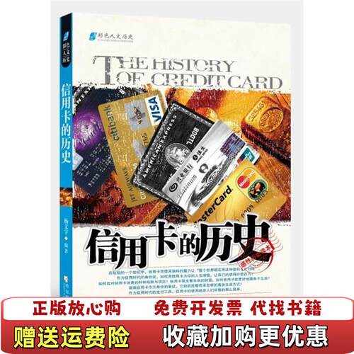 【正版图书】信用卡的历史杨文宇著哈尔滨出版社9787548414094