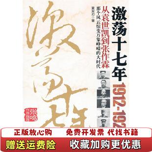 【正版图书】激荡十七年从袁世凯到张作霖夏双刃 著中国工人出版社9787500849506