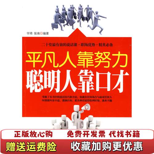 【正版图书】平凡人靠努力聪明人靠口才宇琦张南著中国华侨出版社