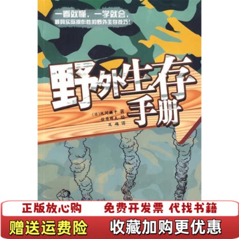 【正版图书】野外生存手册日风间麟平佐原辉夫著及越译佐原辉夫绘湖南人民出版社9787543860940