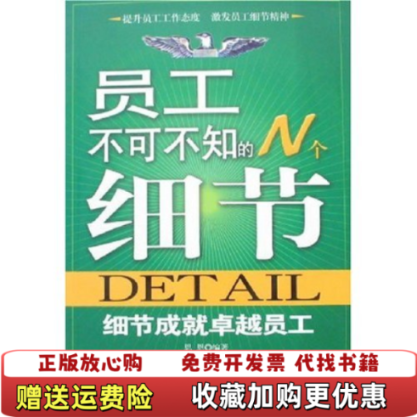 【正版图书】此书包邮员工不可不知的N个细节细节成就卓越员工恩恩编地震出版社9787502830038