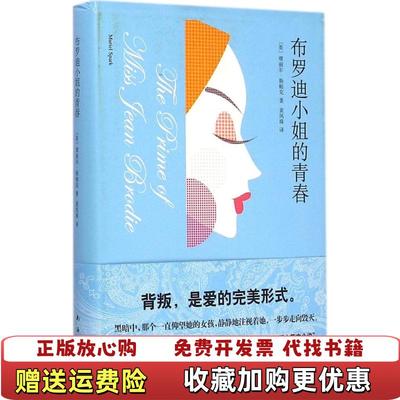 【正版图书】布罗迪小姐的青春缪丽尔·斯帕克新经典文化9787544275217