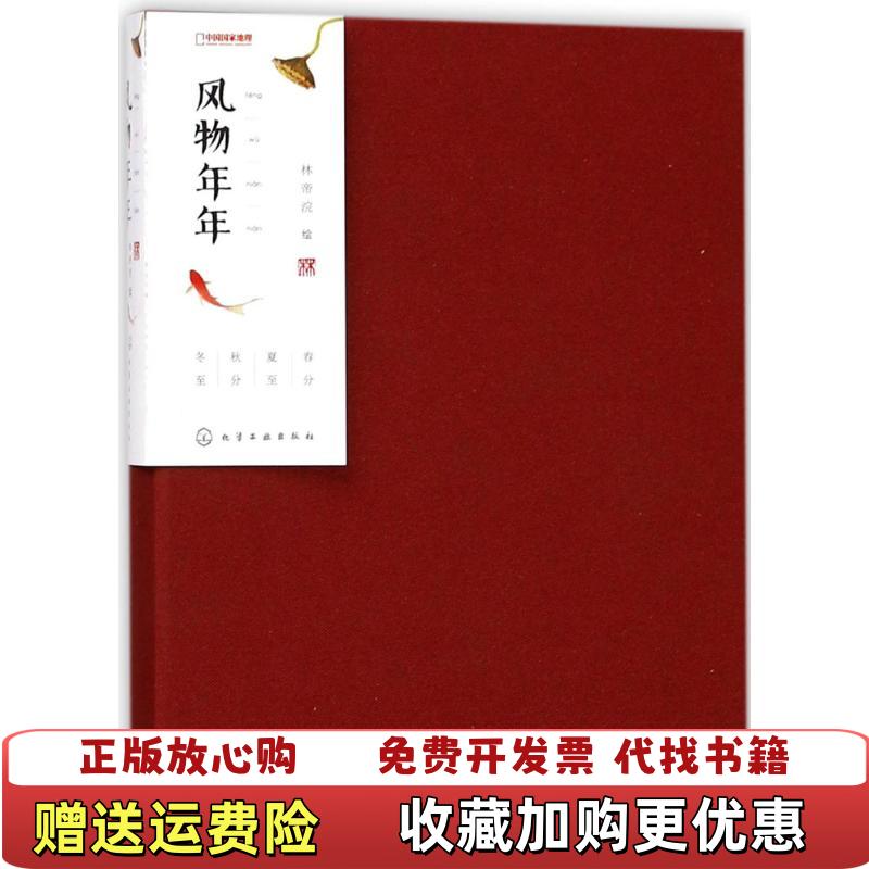 【正版图书】风物年年风物与节气相结合的笔记本林帝浣化学工业出版社9787122312839
