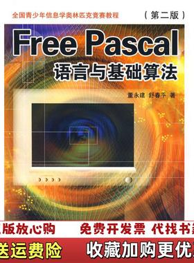 【正版图书】Free Pascal语言与基础算法舒春平 董永建科学技术文献出版社9787502355609舒春平 董永建