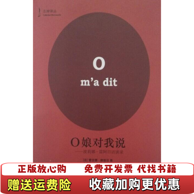 【正版图书】O娘对我说波莉娜•雷阿日访谈录法蕾吉娜德福日 著  李玉民 译  褚庄 译吉林出版集团有限责任公司9787553401102