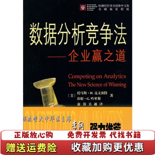 【正版图书】数据分析竞争法企业赢之道美达文波特美哈里斯  著康蓉吴越  译商务印书馆9787100058759