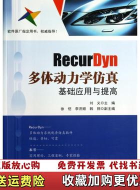 【正版图书】RecurDyn多体动力学仿真基础应用与提高刘义 编电子工业出版社9787121214509