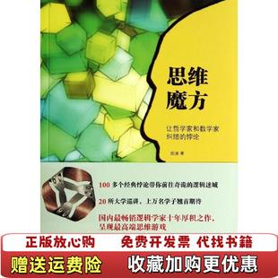 【正版图书】思维魔方让哲学家和数学家纠结的悖论陈波著北京大学出版社9787301241905