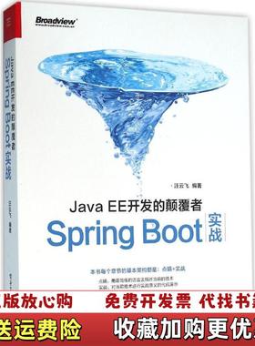 【正版图书】JavaEE开发的颠覆者 SpringBoot实战汪云飞  著电子工业出版社9787121282089
