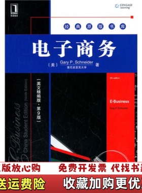【正版图书】电子商务英文精编版 第九版第9版 施内德 机械工业出版社 9787111326731施内德Gary PSch