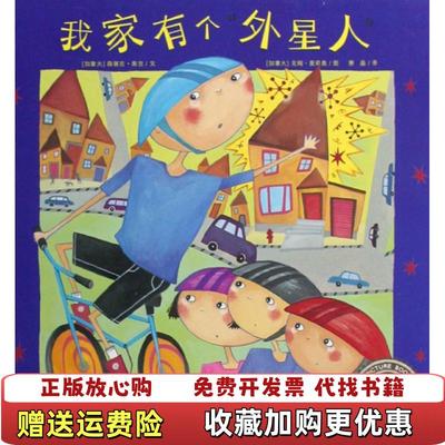 【正版图书】我家有个外星人海豚绘本花园加拿大森娜吉南吉加拿大切姆麦莉奥 著萧晶 译上海人民美术出版社9787532257539