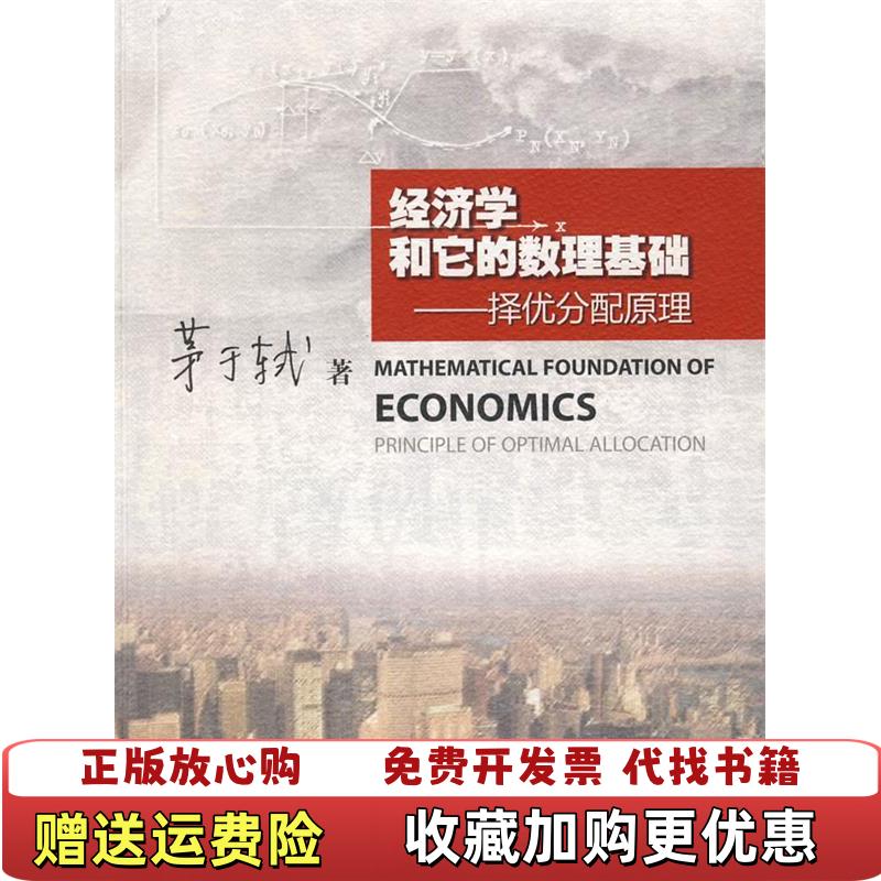 【正版图书】经济学和它的数理基础  茅于轼著 暨南大学出版社茅于轼  著暨南大学出版社9787811350647