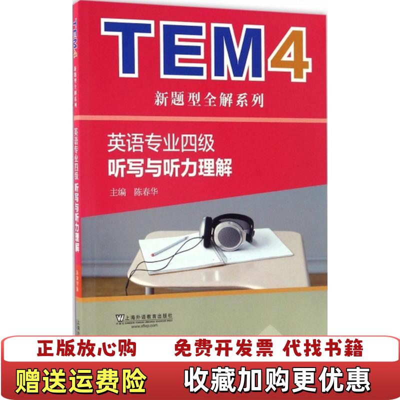 【正版图书】TEM4新题型全解系列听写与听力理解新题型版_2024812 16319上新陈春华 著上海外语教育出版社9787544644716