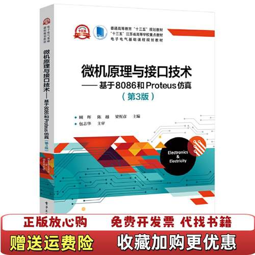 【正版图书】微机原理与接口技术基于8086和Proteus仿真第3三版 顾晖 电子工业出版社 9787121373084