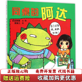 【正版图书】蒲蒲兰绘本馆同桌的阿达蒲蒲兰 译武田美穗 绘二十一世纪出版社9787539142524