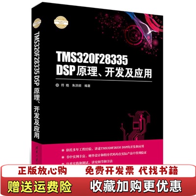 【正版图书】电子设计与嵌入式开发实践丛书 TMS320F28335 DSP原理开发及应用符晓朱洪顺著清华大学出版社978