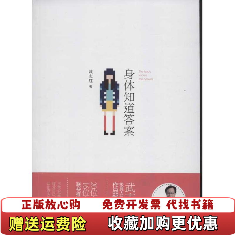 【正版图书】身体知道答案武志红 著鹭江出版社9787545905311