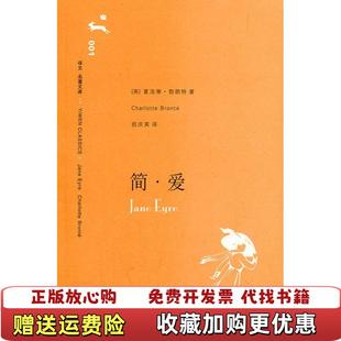 【正版图书】简爱英夏洛蒂勃朗特  著祝庆英  译上海译文出版社9787532739776