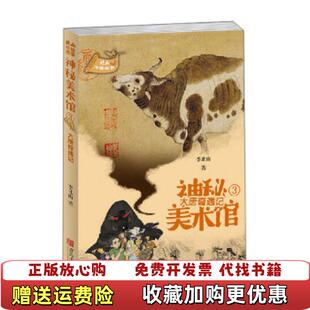 著青岛出版 神秘美术馆3大唐奇遇记北山中国故事李北山 图书 社9787555285885 正版