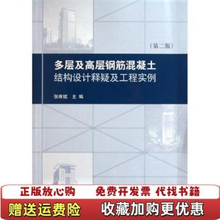 正版 编中国建筑工业出版 图书 张维斌 社9787112132737 多层及高层钢筋混凝土结构设计释疑及工程实例第2版
