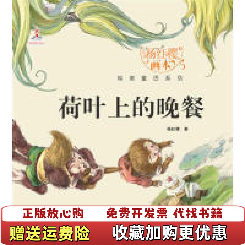 【正版图书】杨红樱画本纯美童话系列荷叶上的晚餐杨红樱 著湖北少儿出版社9787535380456
