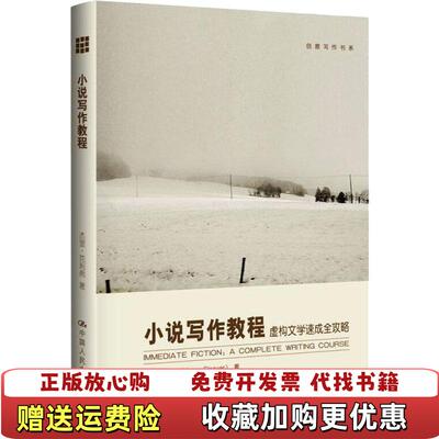 【正版图书】小说写作教程虚构文学速成全攻略美杰里克利弗  著中国人民大学出版社9787300130309
