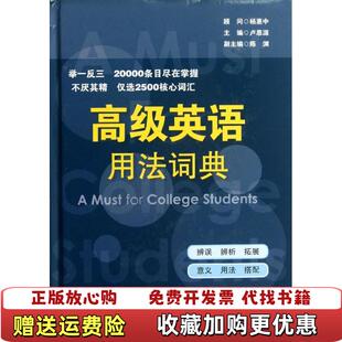 【正版图书】高级英语用法词典卢思源陈渊  编华东师范大学出版社9787561774977