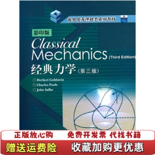 经典 力学第3版 译高等教育出版 正版 社9787040160918 SAFKO 图书 著HERBERTGOLDSTEINCHARLESPOOLEJOHN Goldstein