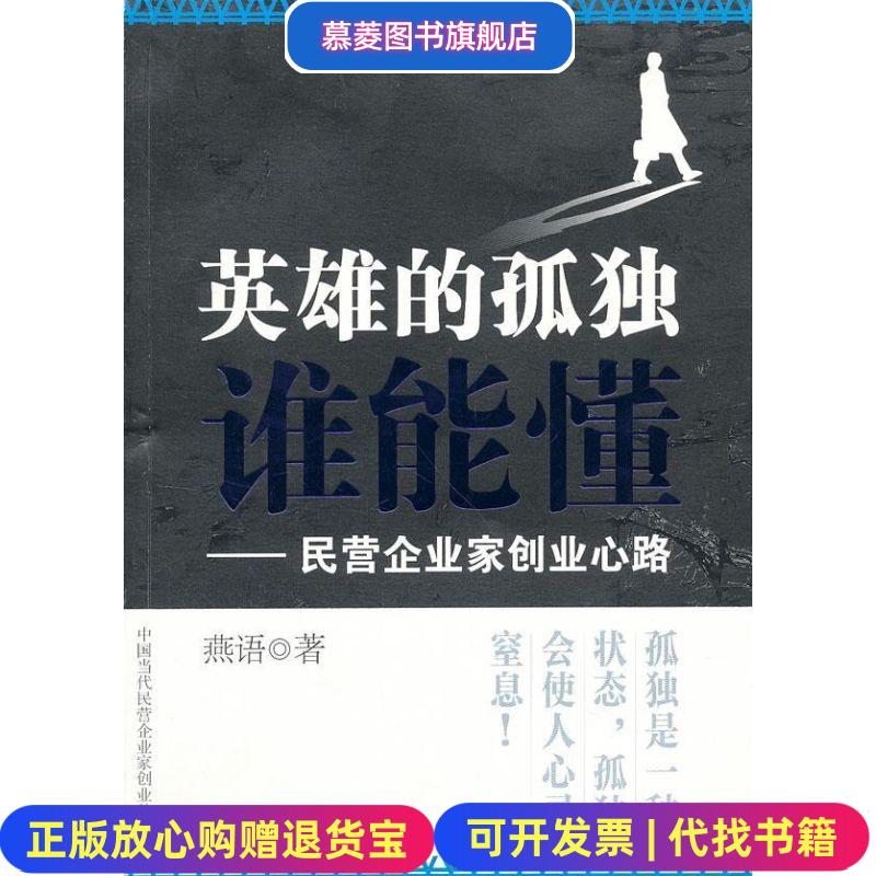 【正版图书】中国当代民营企业家创业丛书英雄的孤独谁能懂民营企业家创业心路燕语 著中山大学出版社9787306041708