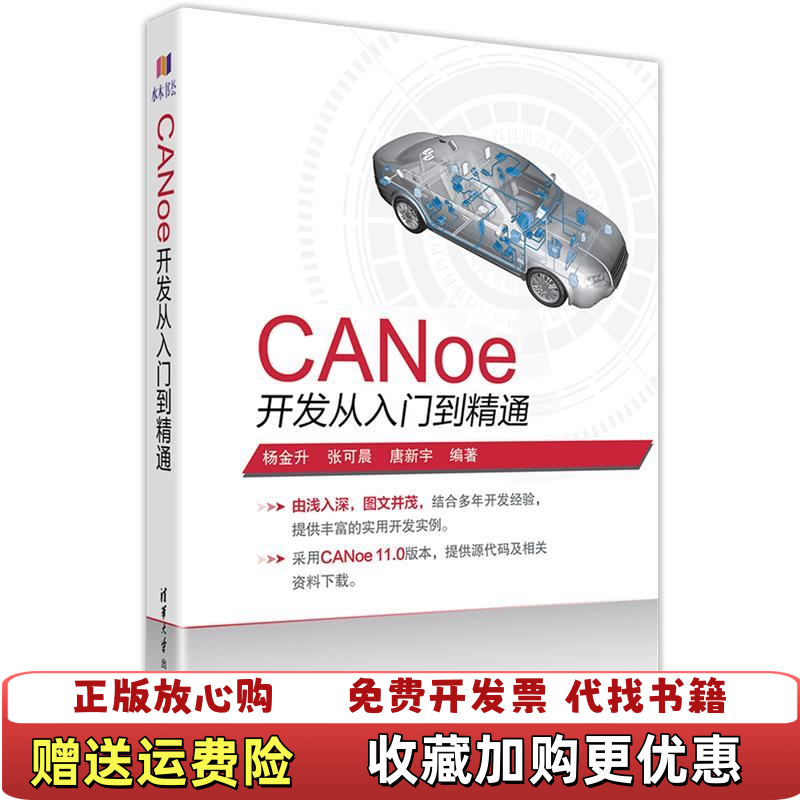 【正版图书】CANoe开发从入门到精通杨金升张可晨唐新宇  著清华大学出版社9787302522898