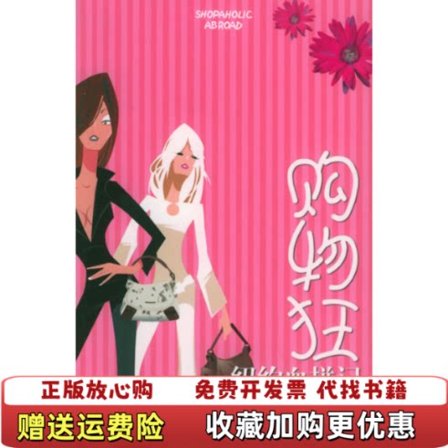 【正版图书】购物狂纽约血拼记英索非金塞拉上海人民出版社9787208052871