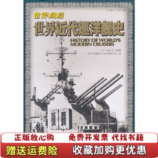 世界近代巡洋舰史日海人社 图书 编北京凸版 数字产品有限公司 社9787543681934 译青岛出版 正版