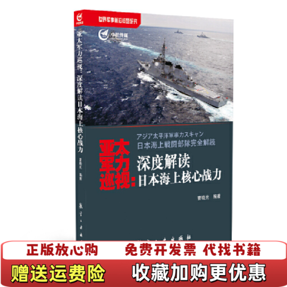 【正版图书】亚太军力巡视深度解读日本海上核心战力曹晓光著航空工业出版社9787516506349