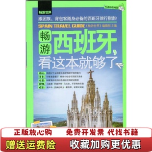 编化学工业出版 畅游西班牙看这本就够了畅游世界编辑部 正版 社9787122202444 图书