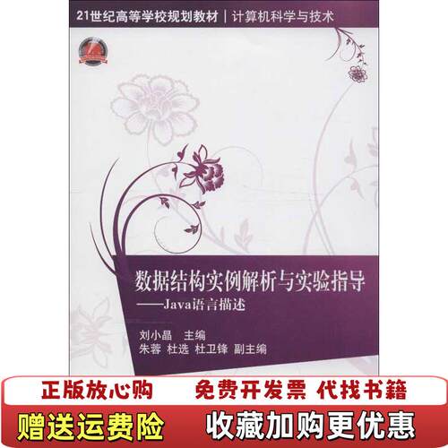 【正版图书】数据结构实例解析与实验指导Java语言描述刘小晶编清华大学出版社9787302307860