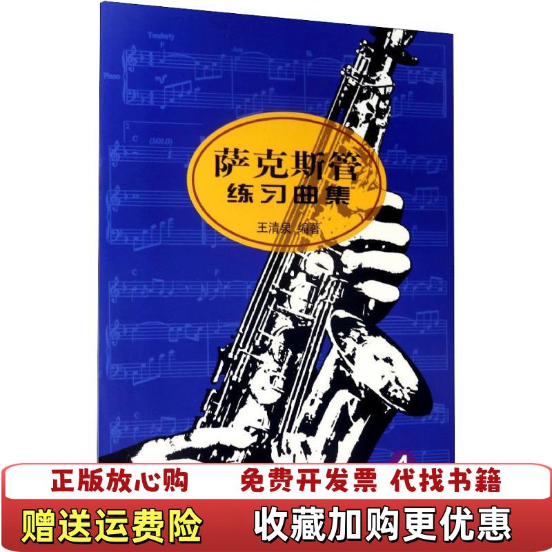 【正版图书】萨克斯管练习曲集4王清泉 著人民音乐出版社9787103028667