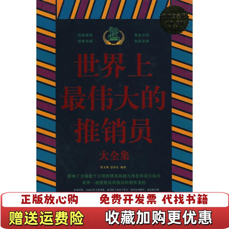 【正版图书】世界上最伟大的推销员大翟文明宿春礼 著中国华侨出版社9787511302991