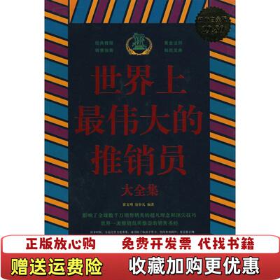 【正版图书】世界上最伟大的推销员大翟文明宿春礼 著中国华侨出版社9787511302991