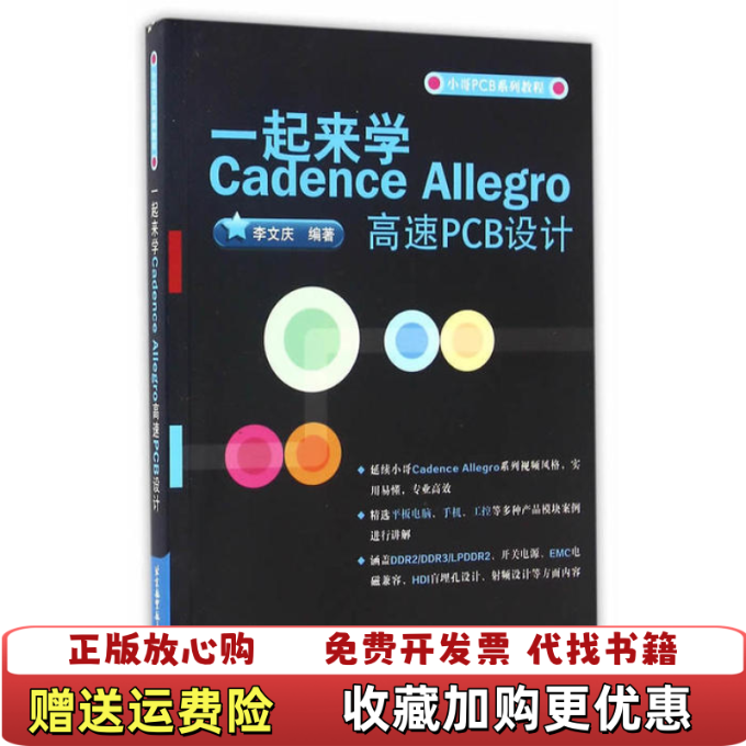 【正版图书】一起来学Cadence Allegro高速PCB设计李文庆  著北京航空航天大学出版社9787512421844
