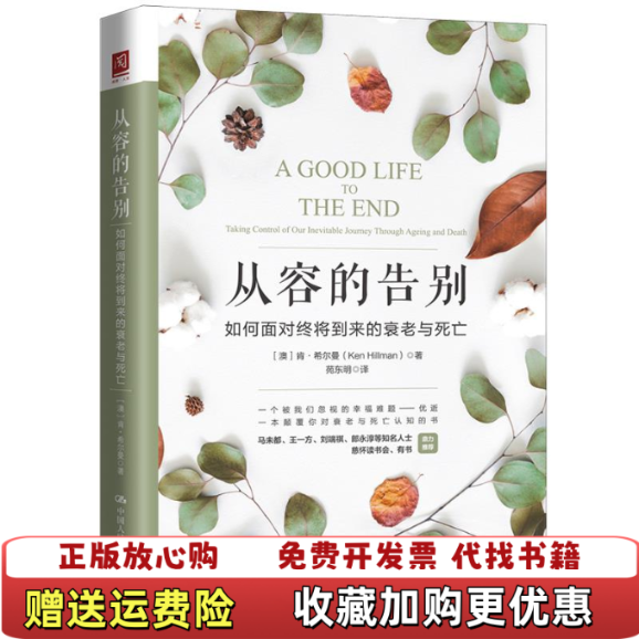 【正版图书】从容的告别如何面对终将到来的衰老与死亡澳肯希尔曼 著苑东明 译中国人民大学出版社9787300269443