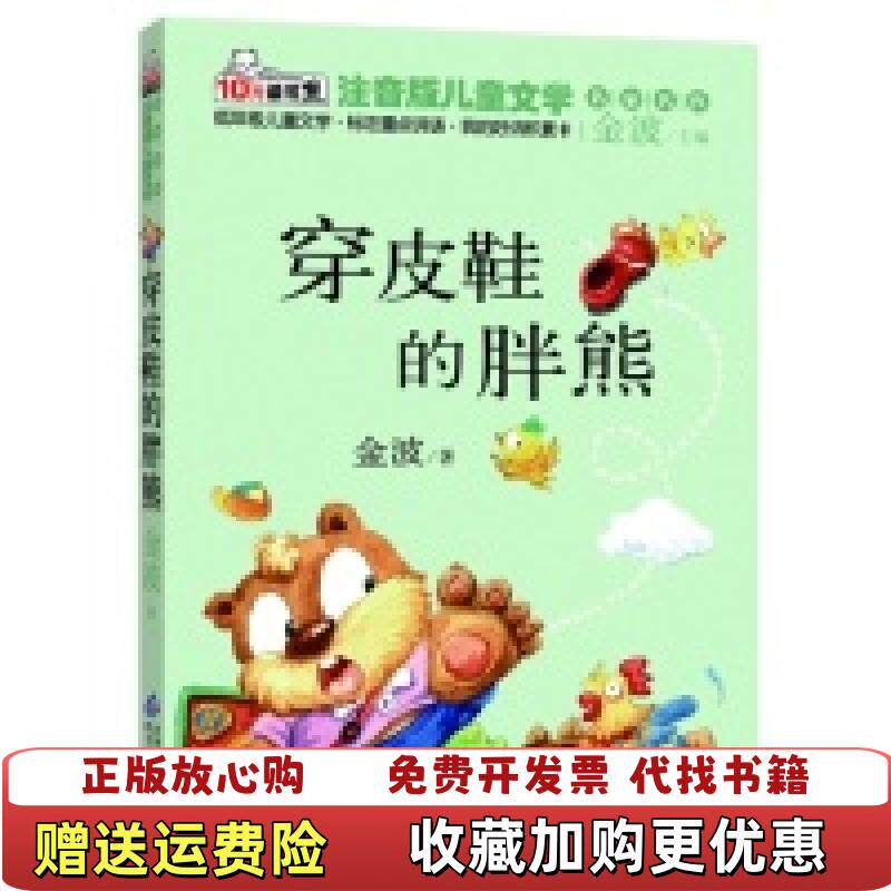 【正版图书】10元读书熊儿童文学名家名作穿皮鞋的胖熊金波著北京教育出版社9787552214468