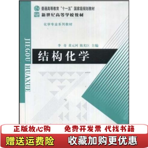 【正版图书】结构化学李奇  著北京师范大学出版社9787303091904