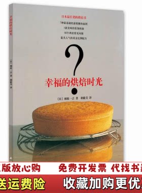 【正版图书】幸福的烘焙时光最笨最长销的烘焙书日相原一吉著胡毅美译南海出版公司9787544265447