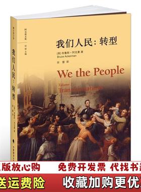 【正版图书】我们人民转型美布鲁斯阿克曼Bruce Ackerman 著田雷 译中国政法大学出版社978756205504